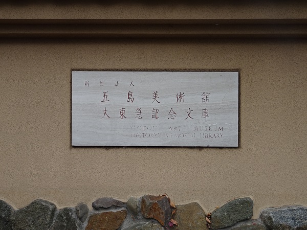 五島美術館の写真