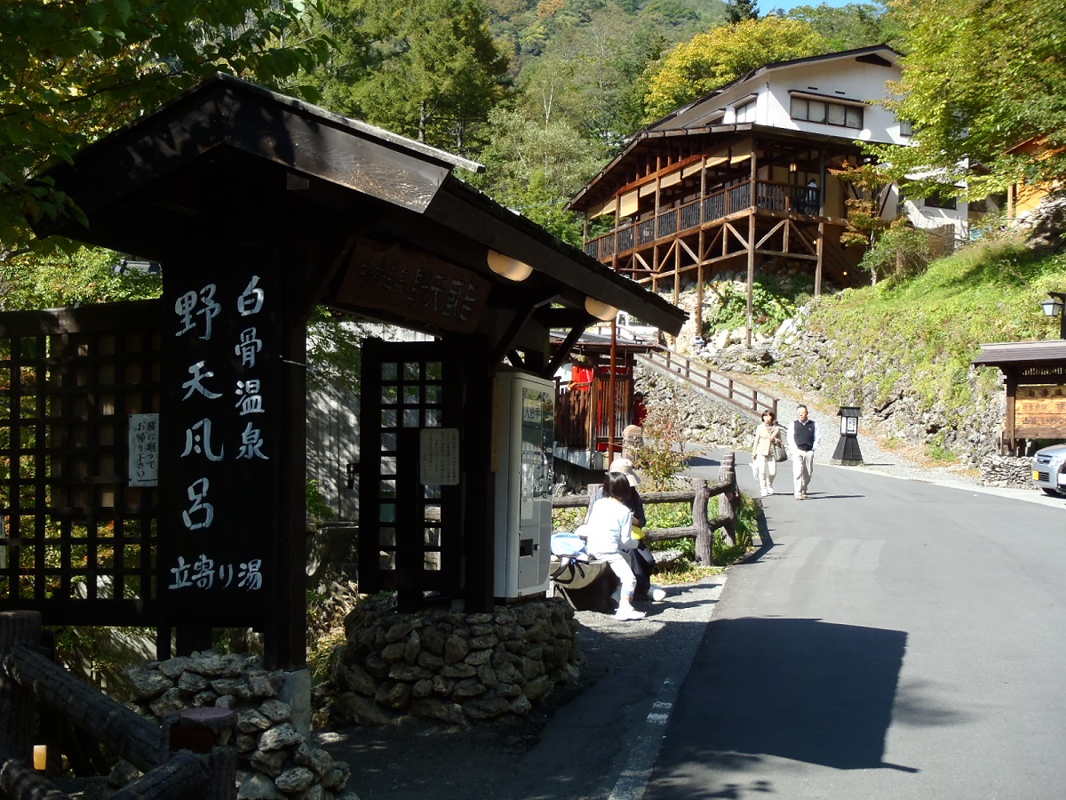 白骨温泉の写真